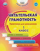 Читательская грамотность. 1 класс. Практикум для школьников. ФГОС Новый - 0