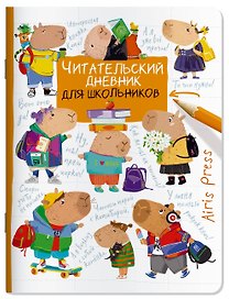 Читательский дневник для школьников. Капибары. Школьная пора