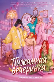 Пижамная вечеринка. До рассвета о любви