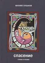 Спасение. Стихи и поэма