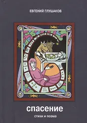 Спасение. Стихи и поэма