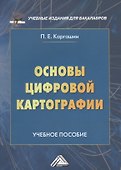 Основы цифровой картографии: Учебное пособие для бакалавров - 0