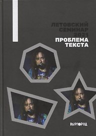Летовский семинар 2021. Проблема текста: сборник статей