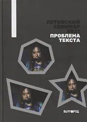 Летовский семинар 2021. Проблема текста: сборник статей
