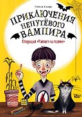 Операция "Рассвет на пляже" - 0