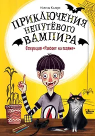 Операция "Рассвет на пляже"