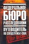 Федеральное бюро расследований: Путеводитель по спецслужбе США