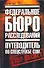 Федеральное бюро расследований: Путеводитель по спецслужбе США - 0