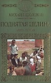 История России в романах, Том 074, М.Шолохов, Поднятая целина, книга 1 - 0