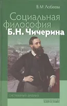 Социальная философия Б. Н. Чичерина: системный анализ