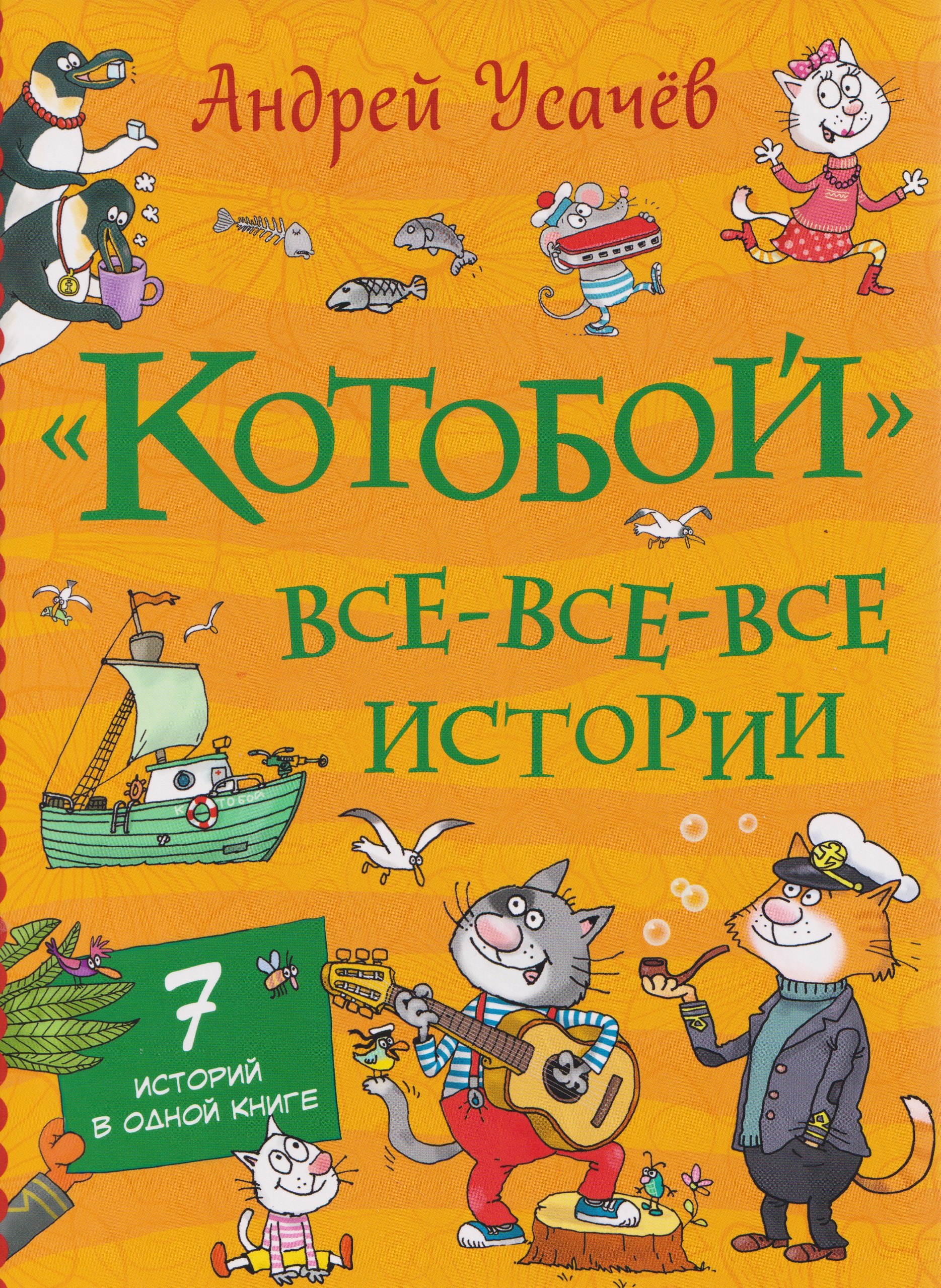 

«Котобой». Все-все-все истории