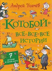 «Котобой». Все-все-все истории