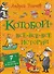 «Котобой». Все-все-все истории - 0