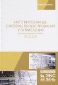 Интегрированные системы проектирования и управления. SCADA. Учебное пособие - 0