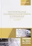 Интегрированные системы проектирования и управления. SCADA. Учебное пособие - 0