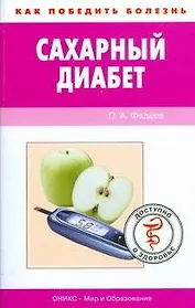 Сахарный диабет