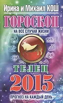 Гороскоп на все случаи жизни 2015. Телец
