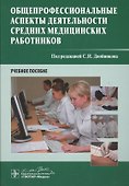 Общепрофессиональные аспекты деят-ти средних мед. работников. - 0