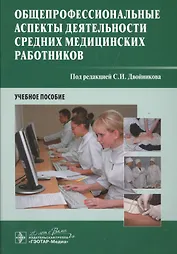Общепрофессиональные аспекты деят-ти средних мед. работников.