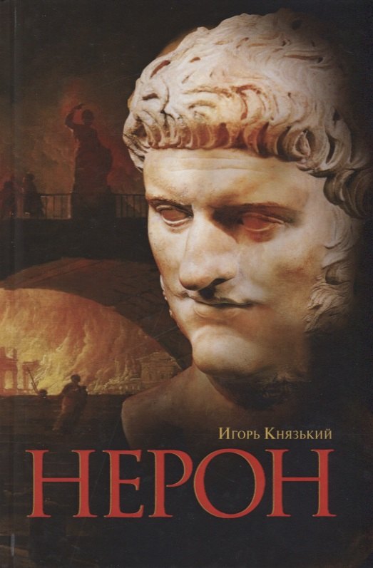 

Нерон
