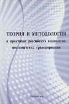 Теория и методология в практиках российских социологов: постсоветские трансформации