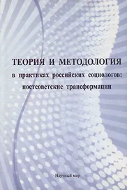Теория и методология в практиках российских социологов: постсоветские трансформации