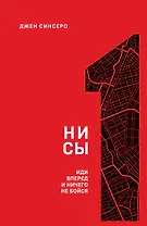 НИ СЫ. Иди вперед и ничего не бойся