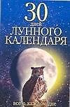 30 дней лунного календаря Все о каждом дне (мягк). Орлова Л. (Аст)