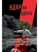 Удар на удачу