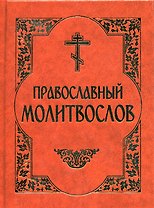 Молитвослов Православный