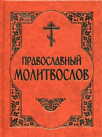 Молитвослов Православный
