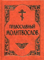 Молитвослов Православный