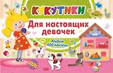 Кукутики. Для настоящих девочек