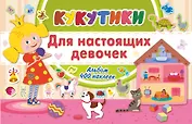 Кукутики. Для настоящих девочек