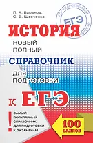 ЕГЭ. История. Новый полный справочник для подготовки к ЕГЭ. 3-е издание, переработанное и дополненное