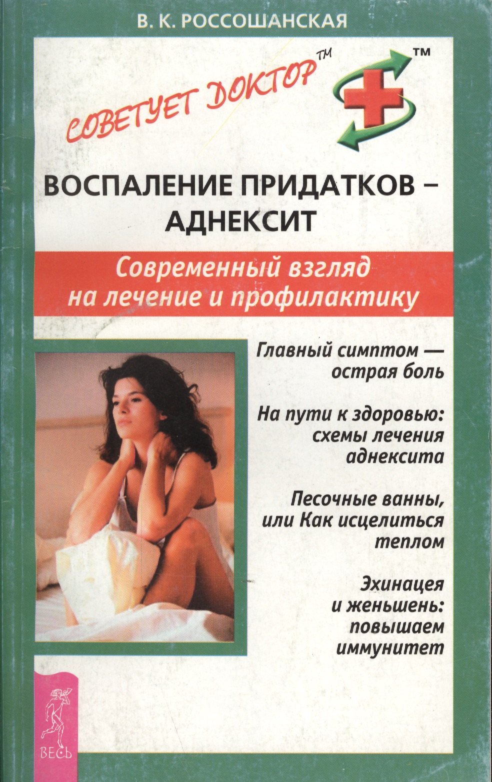 

Воспаление придатков - аднексит. Современный взгляд на лечение и профилактику