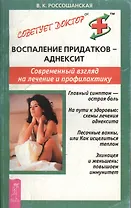 Воспаление придатков - аднексит. Современный взгляд на лечение и профилактику