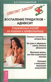 Воспаление придатков - аднексит. Современный взгляд на лечение и профилактику