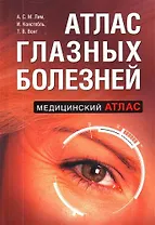 Атлас глазных болезней
