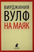 На маяк: Роман