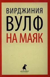 На маяк: Роман