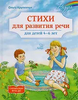 Стихи для развития речи 4-6 лет.Твердая обл
