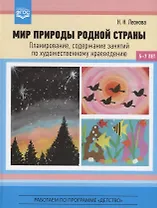 Мир природы родной страны Планирование содержание занятий по художественному краеведению (5-7 л.) (Р