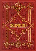 Библия. Книги Священного Писания Ветхого и Нового Заветов