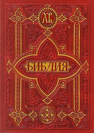 Библия. Книги Священного Писания Ветхого и Нового Заветов