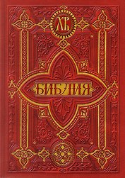 Библия. Книги Священного Писания Ветхого и Нового Заветов