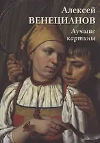 Алексей Венецианов. Лучшие картины