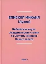 Библейская наука. Академические чтения по Святому Писанию Нового завета. По Евангелию (репринтное изд.)