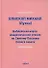 Библейская наука. Академические чтения по Святому Писанию Нового завета. По Евангелию (репринтное изд.) - 0