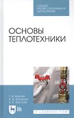 Основы теплотехники. Учебное пособие - 0